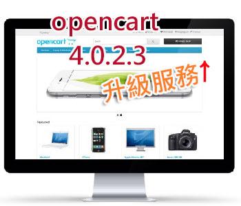 OpenCart開源的電商平台/OpenCart升級