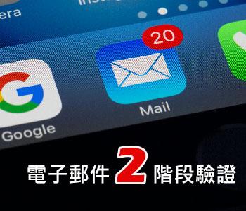 Email是駭客入侵的主要管道-電子郵件兩階段驗證的重要性