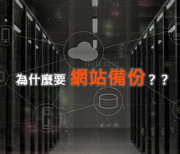 為什麼要網站備份