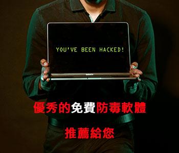 2025年免費防毒軟體推薦參考
