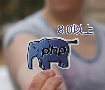 升級php8.0以上的重要性
